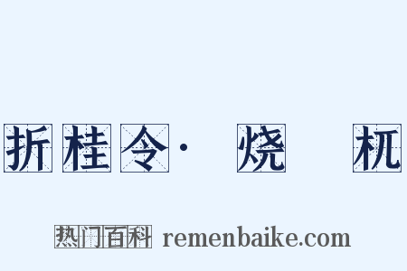 折桂令·烧榾杌是什么意思的图片